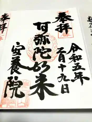 安養院の御朱印 2023年02月