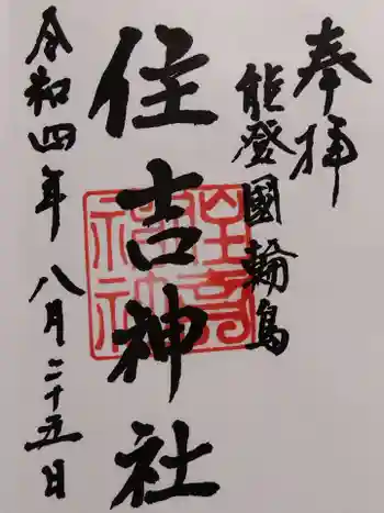 住吉神社の御朱印 2022年08月