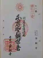 金銅寺の御朱印