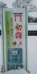 北海道護國神社の初詣