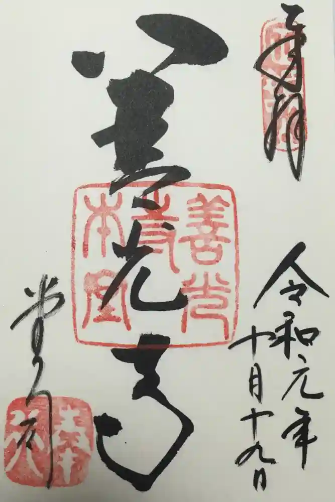 善光寺の御朱印