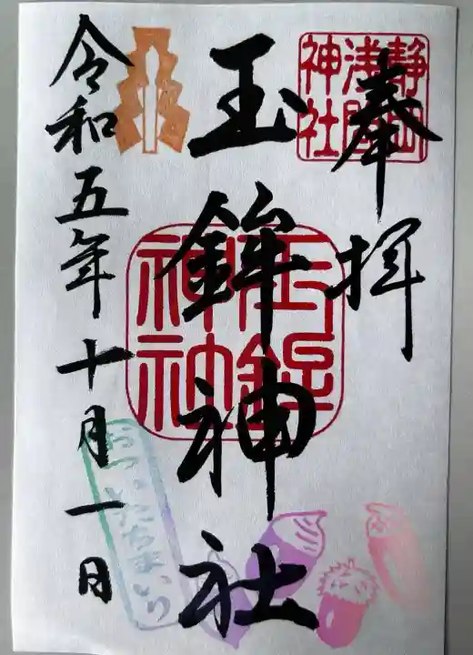 玉鉾神社(静岡県)