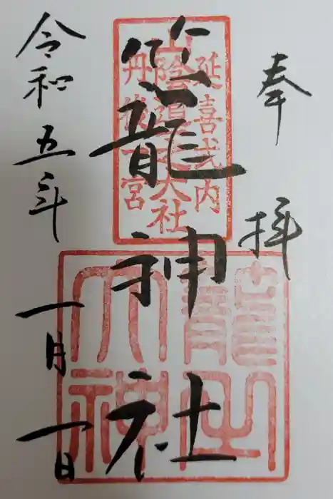 丹後一ノ宮 元伊勢 籠神社の御朱印