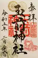 玉前神社の御朱印