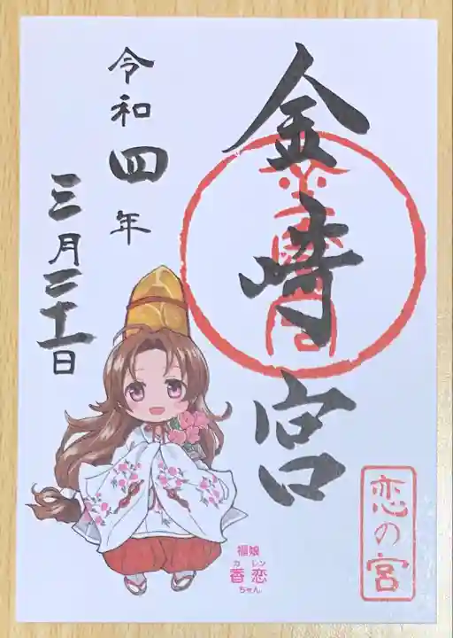 金崎宮の御朱印