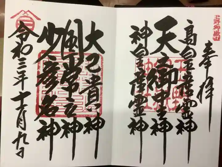 玉野御嶽神社の御朱印