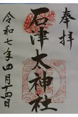 石津太神社の御朱印