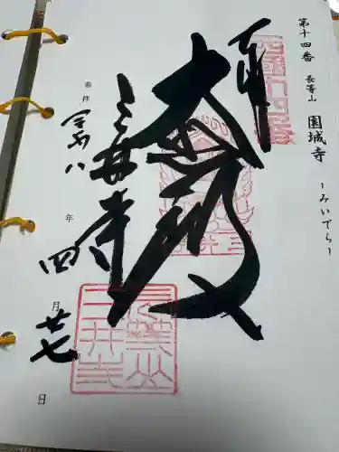 園城寺（三井寺）の御朱印