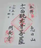 明長寺の御朱印