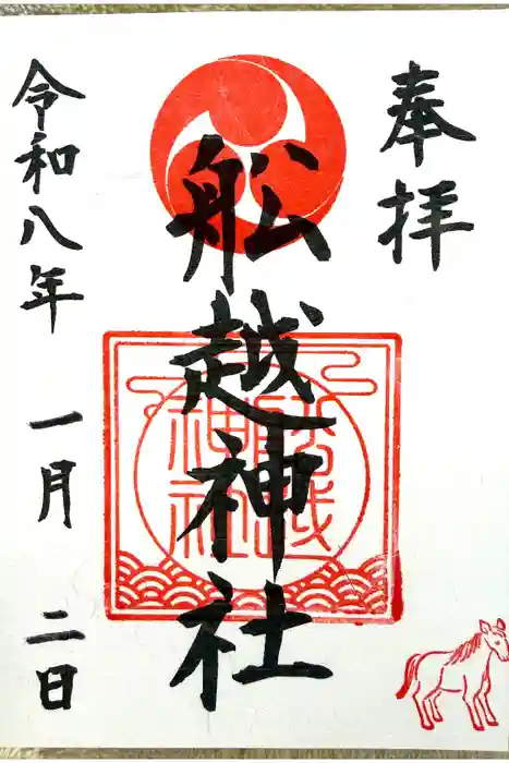 船越神社の御朱印