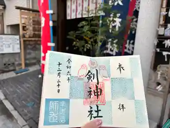 剣神社の御朱印 2024年12月