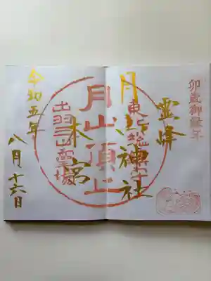 月山神社本宮の御朱印