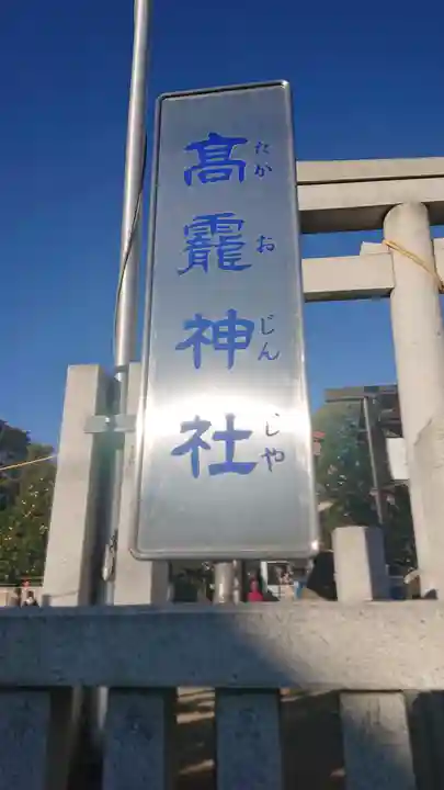 高靇神社のその他建物