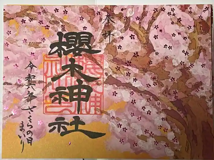 櫻木神社(千葉県)