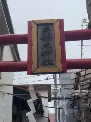 夫婦木神社のその他建物