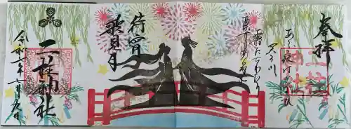 二柱神社の御朱印