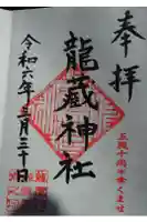 龍藏神社の御朱印