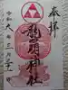 龍口明神社の御朱印