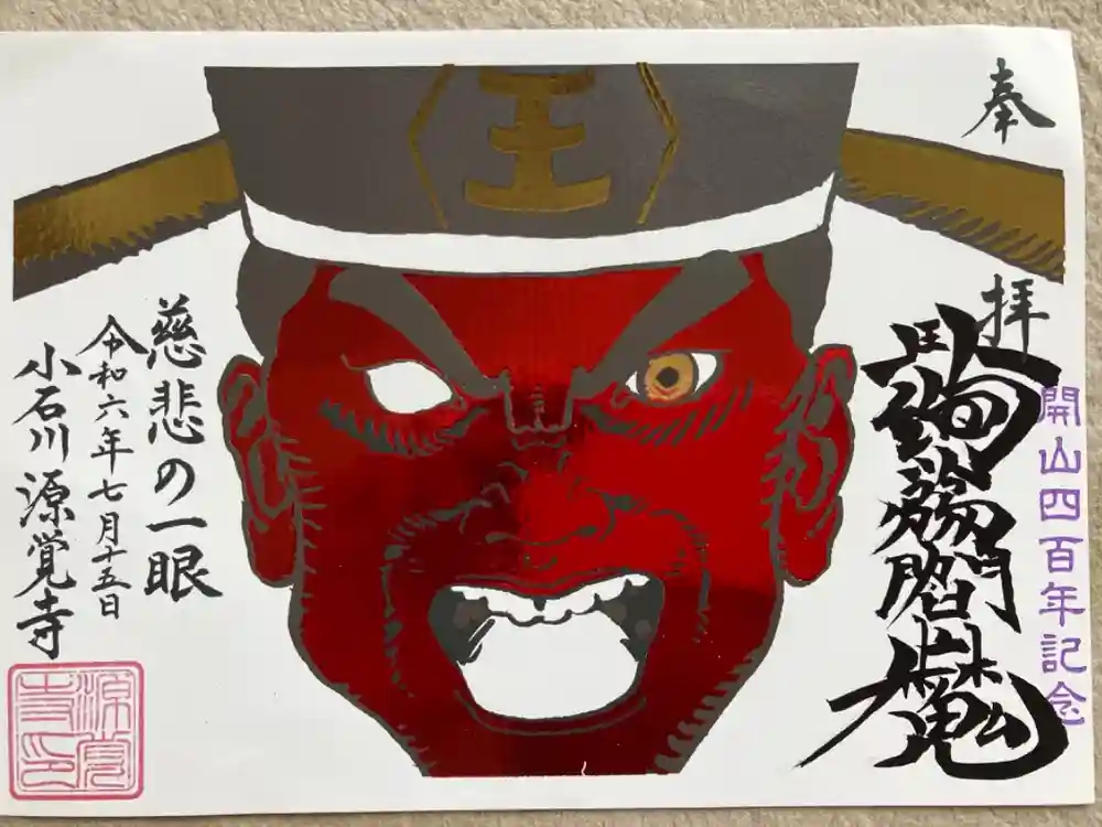 源覚寺の御朱印