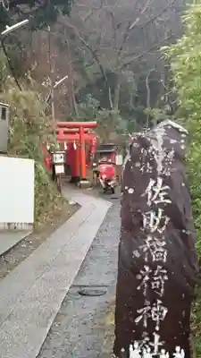 佐助稲荷神社のその他建物