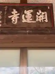 開運寺の本殿