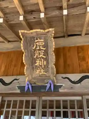 鹿股神社(福島県)