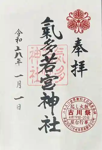 気多若宮神社(岐阜県)