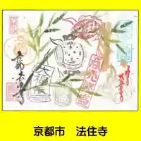 後白河院御聖蹟 法住寺(京都府)