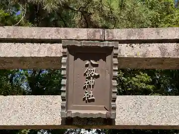 八剣神社(奈良県)