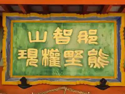 熊野那智大社(和歌山県)