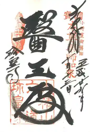 六道珍皇寺の御朱印