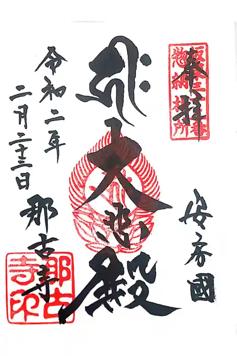 那古寺の御朱印