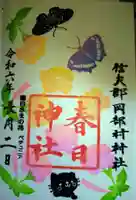岡部春日神社~👹鬼門よけの🌺花咲く🌺やしろ~の御朱印