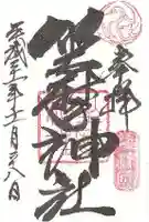 坐摩神社の御朱印