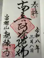 親縁寺の御朱印