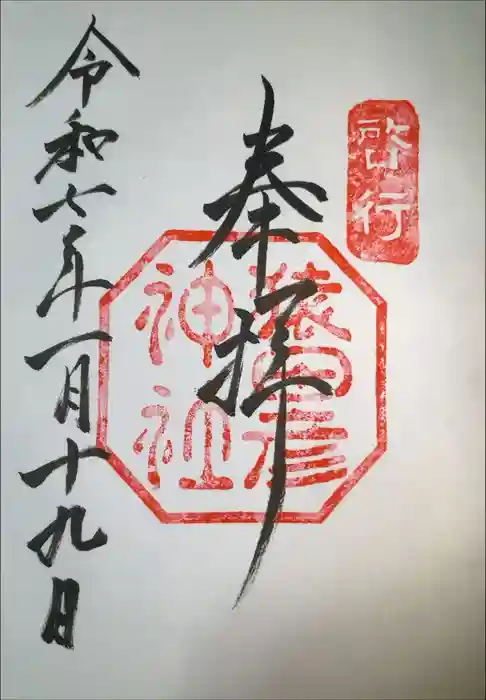 猿田彦神社の御朱印