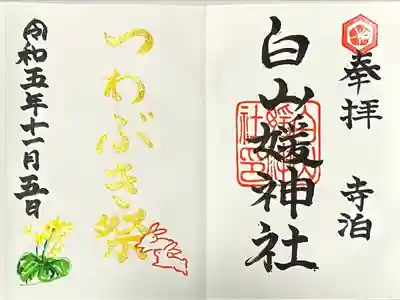 白山媛神社(新潟県)