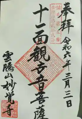 妙覚寺の御朱印