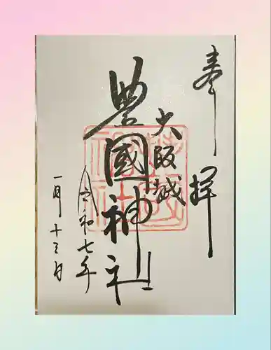 豊國神社の御朱印