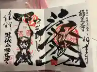 かっぱの寺 栖足寺の御朱印