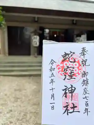 蛇窪神社(東京都)