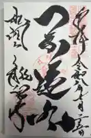 龍泉寺の御朱印