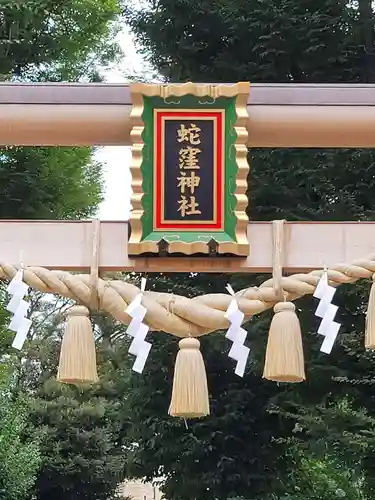 蛇窪神社のその他建物