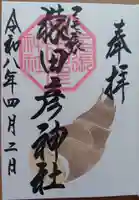 尾張猿田彦神社の御朱印