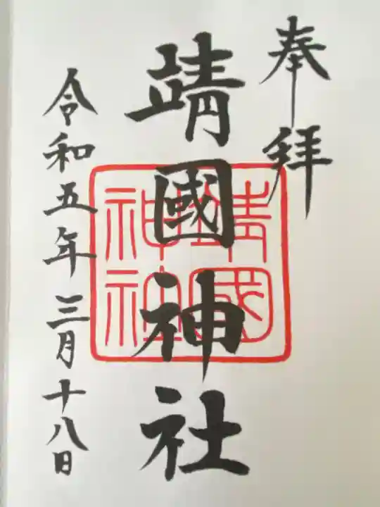 靖國神社(東京都)