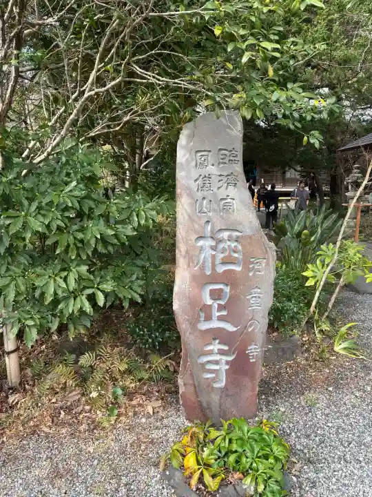 かっぱの寺 栖足寺の{uncategorized: "未分類", other: "その他", undefined: "問題あり", building: "その他建物", grave: "お墓", sacred_gate: "鳥居", guardian: "狛犬", statue: "像", buddha: "仏像", history: "歴史", nature: "自然", garden: "庭園", animal: "動物", pagoda: "塔", temizu: "手水舎", mountain_gate: "山門・神門", sanctuary: "本殿・本堂", subordinate: "末社・摂社", art: "芸術", scenery: "景色", jizo: "地蔵", ema: "絵馬", goshuin: "御朱印", omikuji: "おみくじ", items: "授与品その他", amulet: "お守り", goshuincho: "御朱印帳", eats: "食事", festival: "お祭り", votive_dance: "神楽", shichigosan: "七五三参", wedding: "結婚式", experience: "体験その他", initially: "初詣", around: "周辺", anti_infection: "感染症対策"}