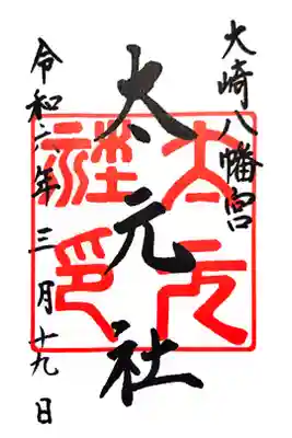 太元社の御朱印です。