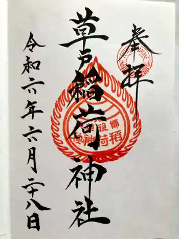 草戸稲荷神社の御朱印 2024年06月