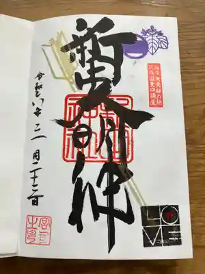 新田神社(東京都)