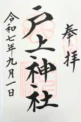 戸上神社の御朱印